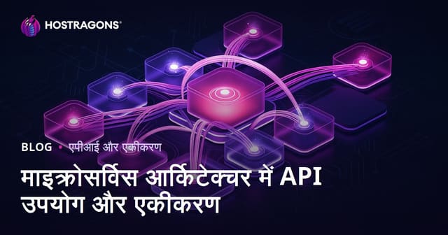 माइक्रोसर्विस आर्किटेक्चर में API उपयोग और एकीकरण