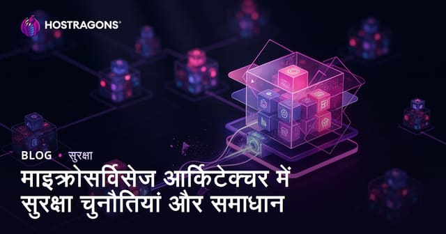 माइक्रोसर्विस आर्किटेक्चर में सुरक्षा चुनौतियाँ और समाधान