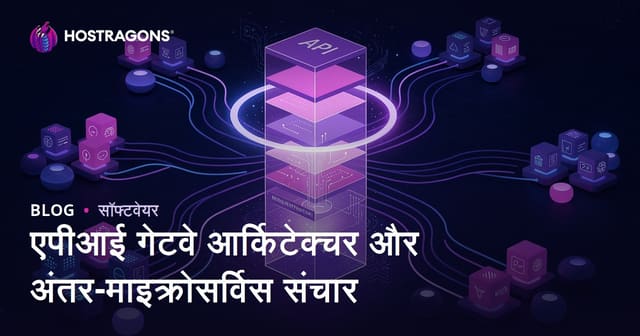एपीआई गेटवे आर्किटेक्चर और अंतर-माइक्रोसर्विस संचार