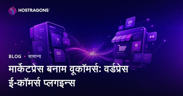 MarketPress बनाम WooCommerce: WordPress ई-कॉमर्स प्लगइन की तुलना