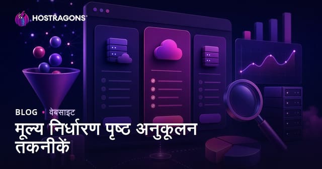 मूल्य निर्धारण पृष्ठ अनुकूलन तकनीकें