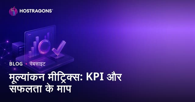 मूल्यांकन मीट्रिक्स: KPI और सफलता के माप