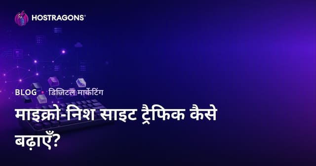 मेकॅनिकल कीबोर्ड और कस्टम कीकैप्स के शौकीनों के लिए माइक्रो-निश वेबसाइट ट्रैफिक कैसे बढ़ाएं?