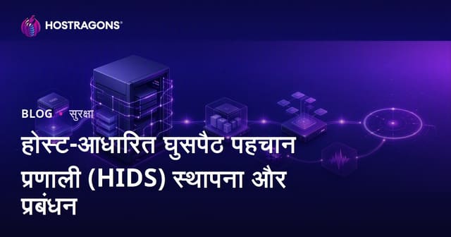 होस्ट-आधारित घुसपैठ पहचान प्रणाली (HIDS) स्थापना और प्रबंधन