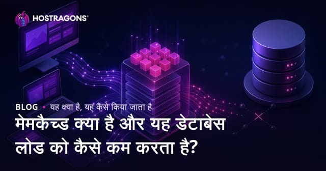 मेमकैच्ड क्या है और यह डेटाबेस लोड को कैसे कम करता है?