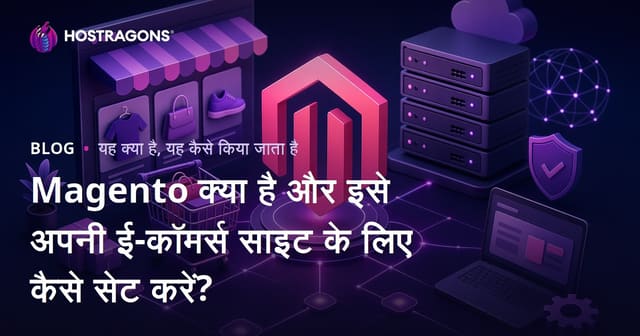 Magento क्या है और इसे अपनी ई-कॉमर्स साइट के लिए कैसे सेट करें?