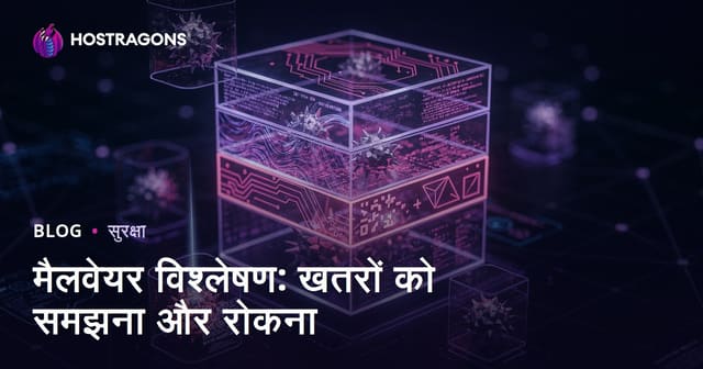 मैलवेयर विश्लेषण: खतरों को समझना और रोकना