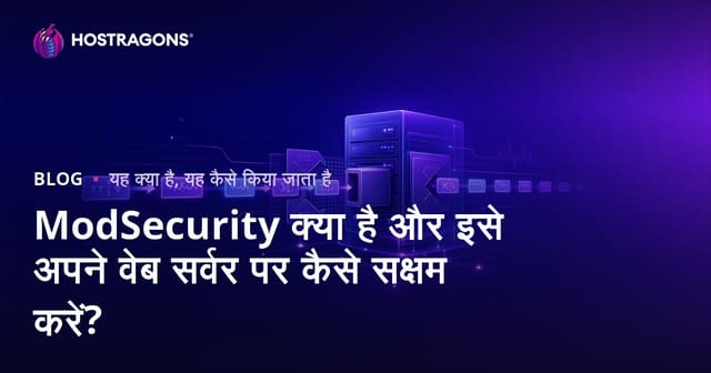 ModSecurity क्या है और अपने वेब सर्वर पर इसे कैसे सक्षम करें?