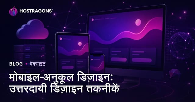 मोबाइल-अनुकूल डिज़ाइन: उत्तरदायी डिज़ाइन तकनीकें