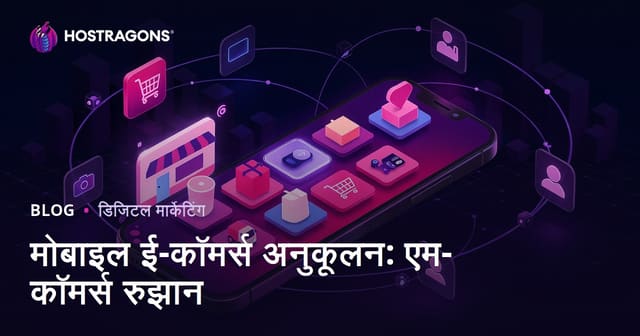 मोबाइल ई-कॉमर्स अनुकूलन: एम-कॉमर्स रुझान
