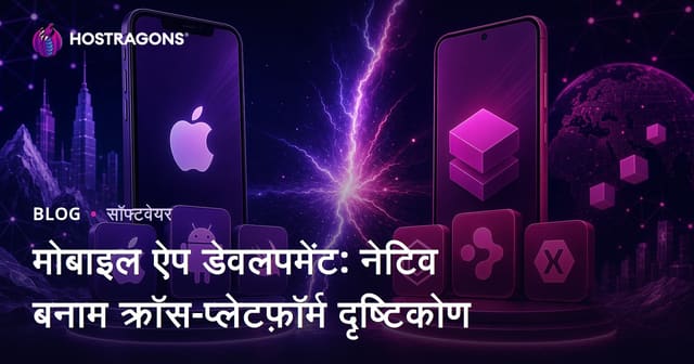 मोबाइल ऐप डेवलपमेंट: नेटिव बनाम क्रॉस-प्लेटफ़ॉर्म दृष्टिकोण