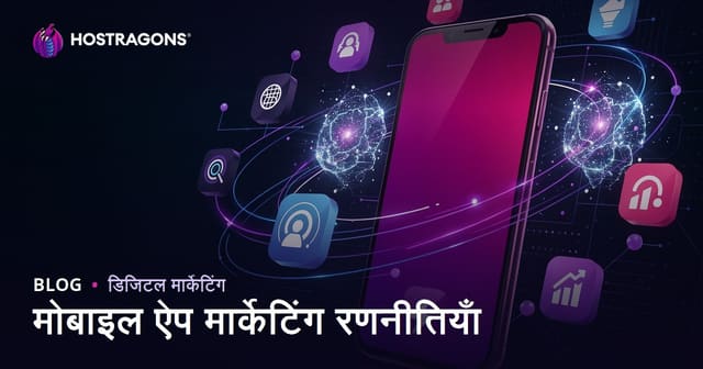 मोबाइल ऐप मार्केटिंग रणनीतियाँ