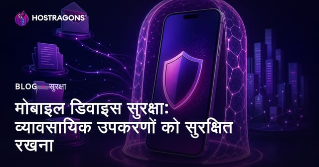 मोबाइल डिवाइस सुरक्षा: व्यावसायिक उपकरणों को सुरक्षित रखना