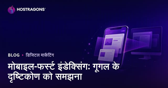 मोबाइल-फर्स्ट इंडेक्सिंग: गूगल के दृष्टिकोण को समझना