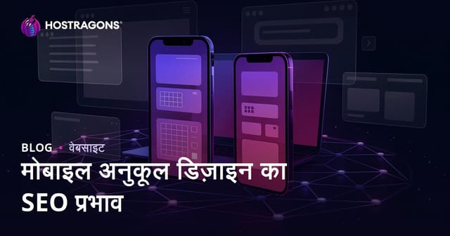 मोबाइल-फ्रेंडली (रेस्पॉन्सिव) डिजाइन का SEO और यूज़र टाइम पर असर