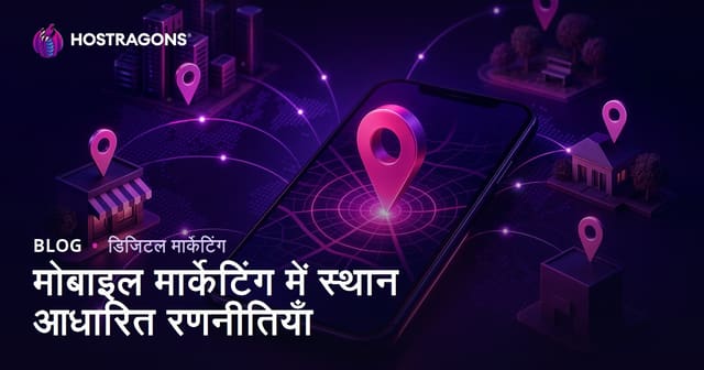 मोबाइल मार्केटिंग में स्थान आधारित रणनीतियाँ