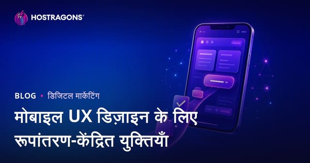 मोबाइल UX डिज़ाइन के लिए रूपांतरण-केंद्रित युक्तियाँ