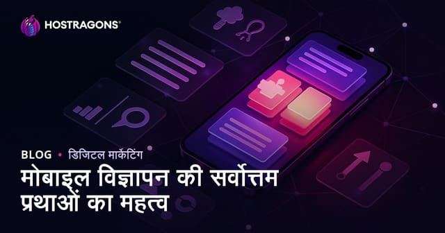 मोबाइल विज्ञापन की सर्वोत्तम प्रथाओं का महत्व