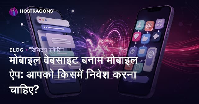 मोबाइल वेबसाइट बनाम मोबाइल ऐप: आपको किसमें निवेश करना चाहिए?