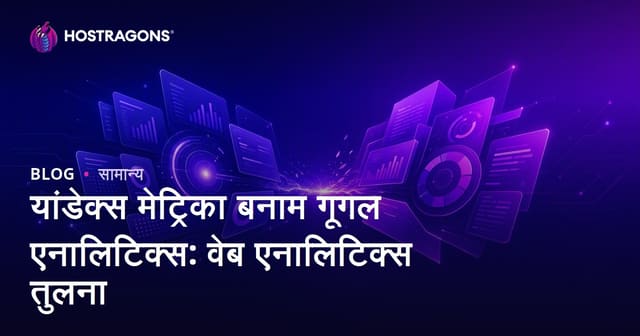 यांडेक्स मेट्रिका बनाम गूगल एनालिटिक्स: वेब एनालिटिक्स तुलना