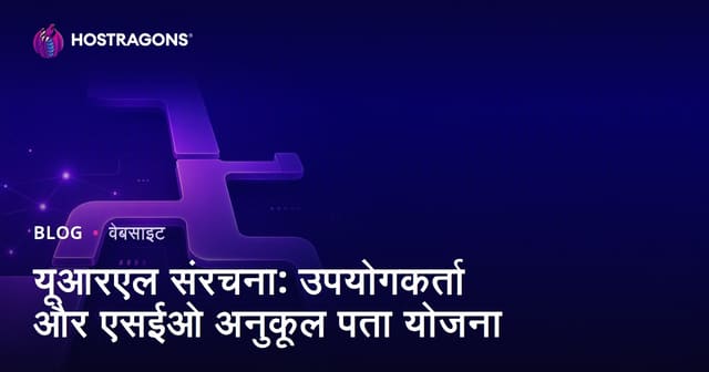 यूआरएल संरचना: उपयोगकर्ता और एसईओ अनुकूल पता योजना