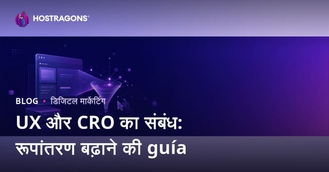 यूज़र एक्सपीरियंस (UX) और कन्वर्ज़न रेट ऑप्टिमाइज़ेशन (CRO) का संबंध