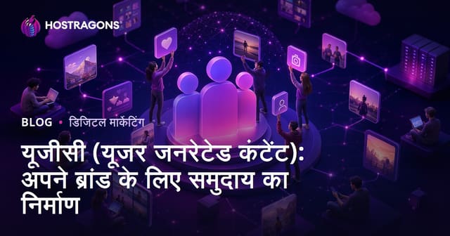 यूजीसी (यूजर जनरेटेड कंटेंट): अपने ब्रांड के लिए समुदाय का निर्माण
