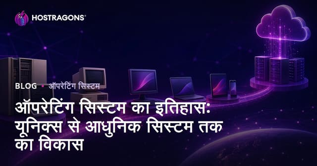 ऑपरेटिंग सिस्टम का इतिहास: यूनिक्स से आधुनिक सिस्टम तक का विकास