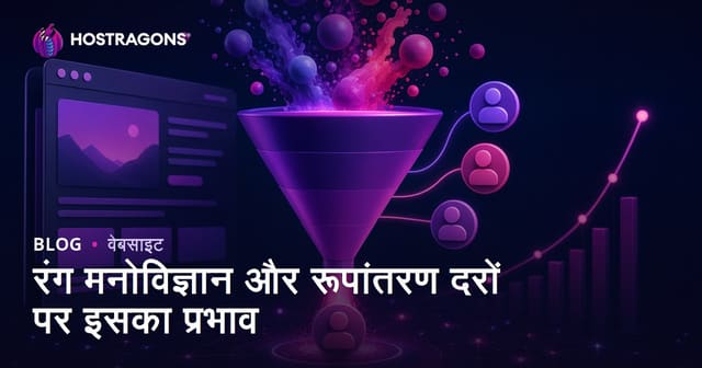 रंग मनोविज्ञान और रूपांतरण दरों पर इसका प्रभाव