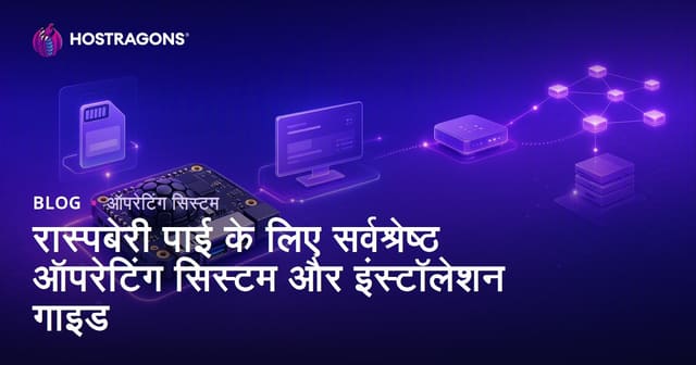 रास्पबेरी पाई के लिए सर्वश्रेष्ठ ऑपरेटिंग सिस्टम और इंस्टॉलेशन गाइड
