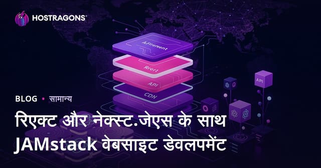 रिएक्ट और नेक्स्ट.जेएस के साथ JAMstack वेबसाइट डेवलपमेंट