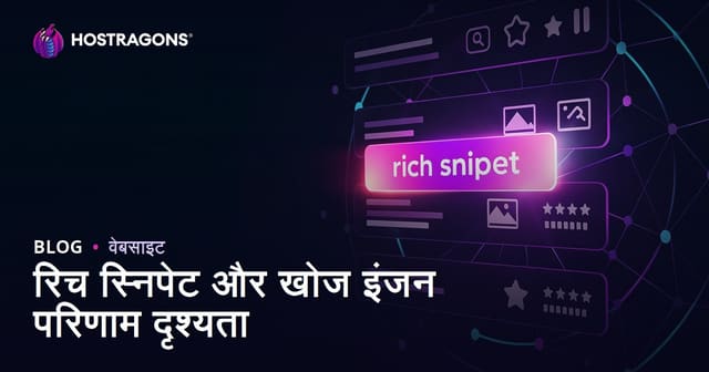 रिच स्निपेट्स और सर्च इंजन परिणामों में वेबसाइट की दृश्यता कैसे बढ़ाएं