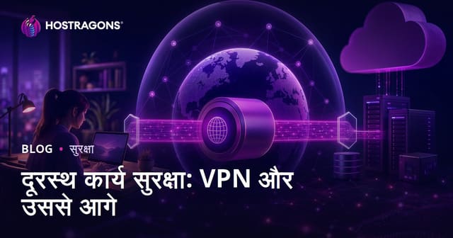 दूरस्थ कार्य सुरक्षा: VPN और उससे आगे