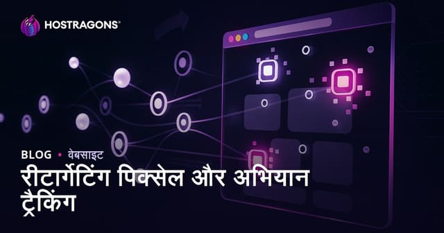 रीटार्गेटिंग पिक्सेल और अभियान ट्रैकिंग