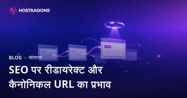 SEO पर रीडायरेक्ट और कैनोनिकल URL का प्रभाव