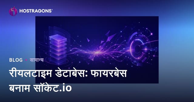 रीयलटाइम डेटाबेस: फायरबेस बनाम सॉकेट.io