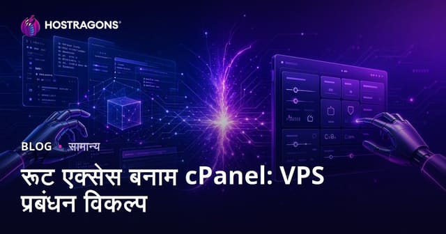 रूट एक्सेस बनाम cPanel: VPS प्रबंधन विकल्प