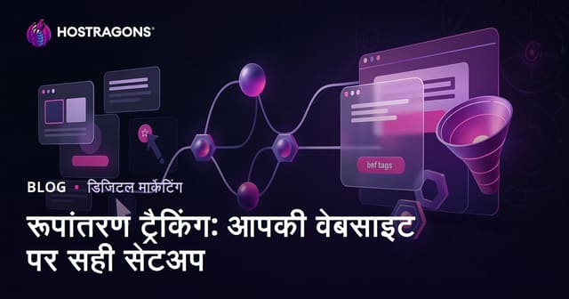 रूपांतरण ट्रैकिंग: आपकी वेबसाइट पर सही सेटअप