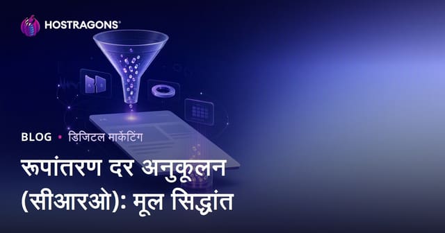 रूपांतरण दर अनुकूलन (सीआरओ): मूल सिद्धांत