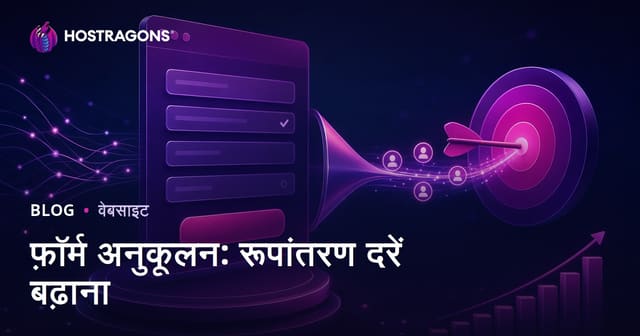फ़ॉर्म अनुकूलन: रूपांतरण दरें बढ़ाना