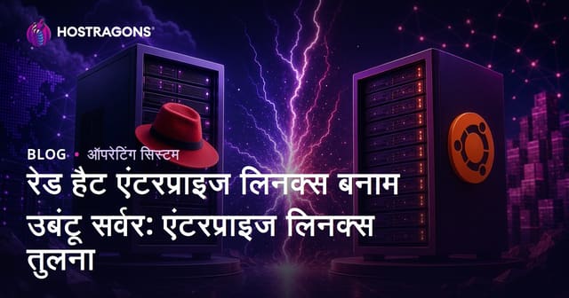 रेड हैट एंटरप्राइज लिनक्स बनाम उबंटू सर्वर: एंटरप्राइज लिनक्स तुलना