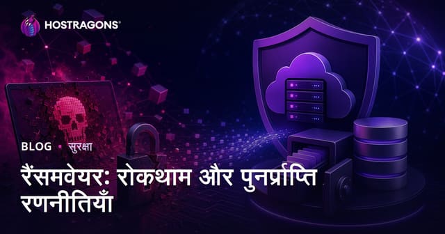 रैंसमवेयर: रोकथाम और पुनर्प्राप्ति रणनीतियाँ