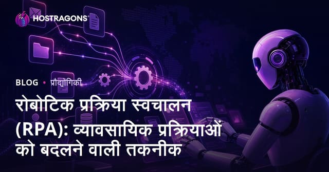 रोबोटिक प्रक्रिया स्वचालन (RPA): व्यावसायिक प्रक्रियाओं को बदलने वाली तकनीक