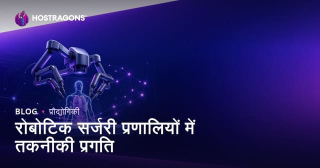 रोबोटिक सर्जरी प्रणालियों में तकनीकी प्रगति