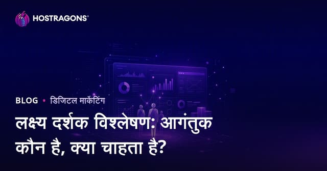 लक्षित दर्शक विश्लेषण: आपकी साइट पर आने वाला विज़िटर कौन है और क्या चाहता है?