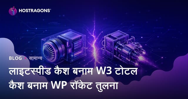 लाइटस्पीड कैश बनाम W3 टोटल कैश बनाम WP रॉकेट तुलना