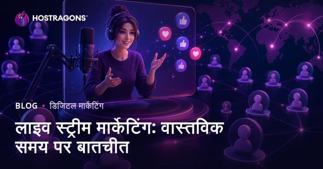 लाइव स्ट्रीम मार्केटिंग: वास्तविक समय पर बातचीत