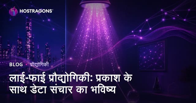 Li-Fi प्रौद्योगिकी: प्रकाश से डेटा संचार का भविष्य