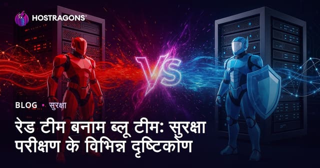 रेड टीम बनाम ब्लू टीम: सुरक्षा परीक्षण के विभिन्न दृष्टिकोण