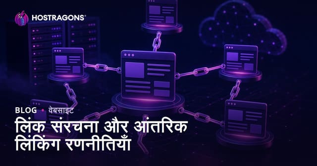लिंक संरचना और आंतरिक लिंकिंग रणनीतियाँ
